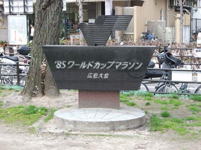 ワールドカップマラソン広島大会記念碑