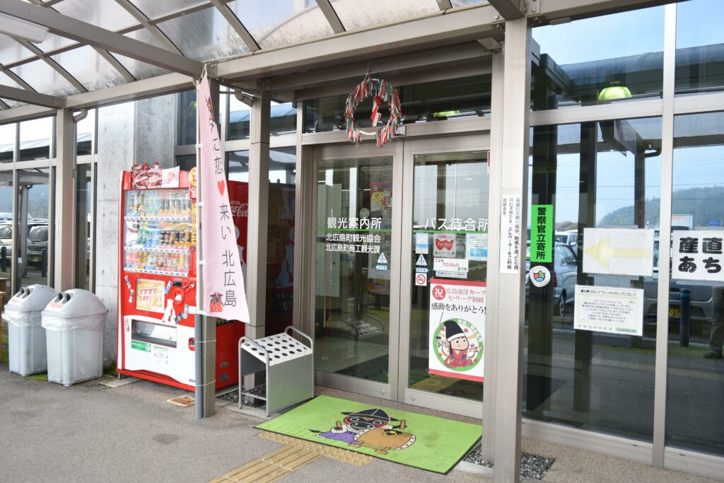 道の駅舞ロードＩＣ千代田（北広島町観光案内所）