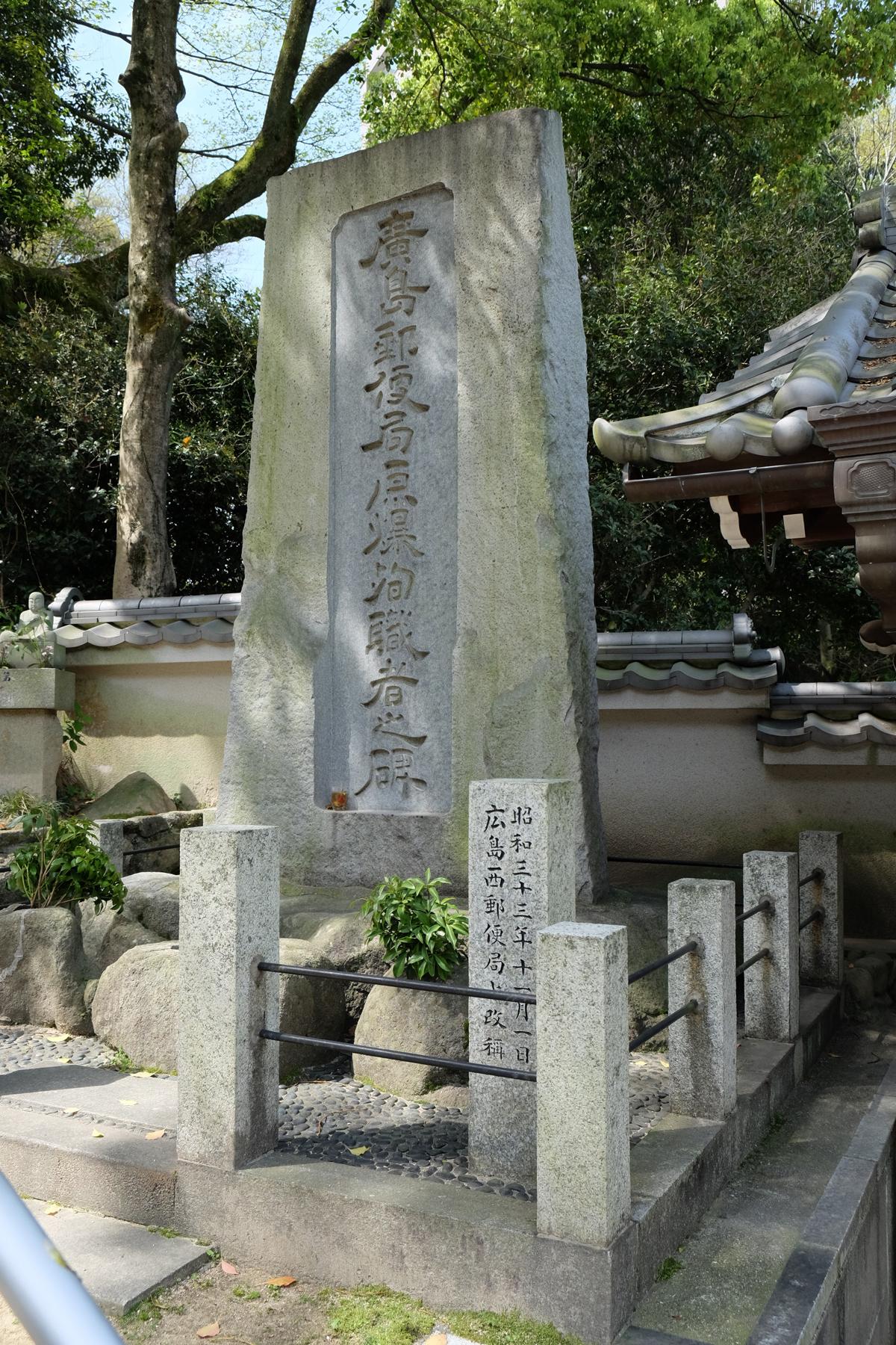 広島郵便局原爆殉職者の碑