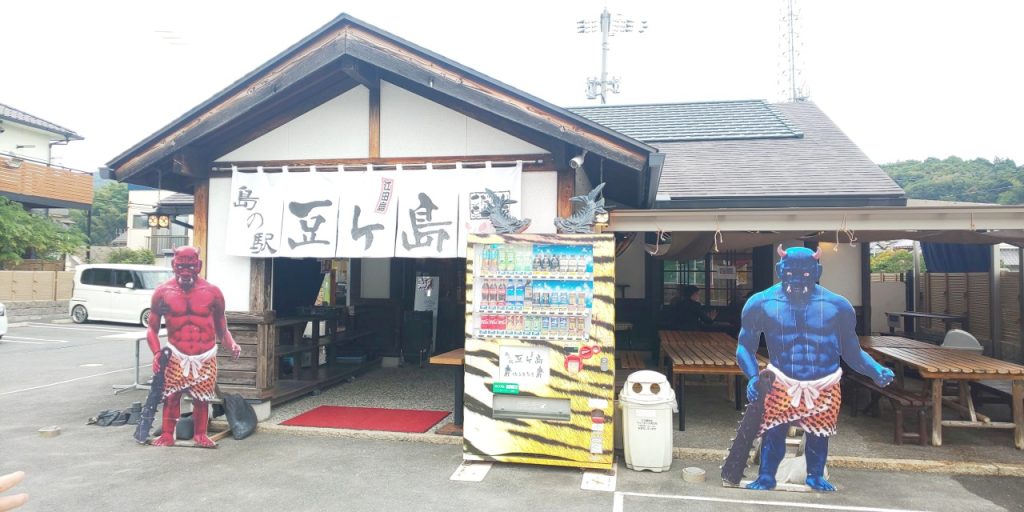 島の駅 豆ヶ島