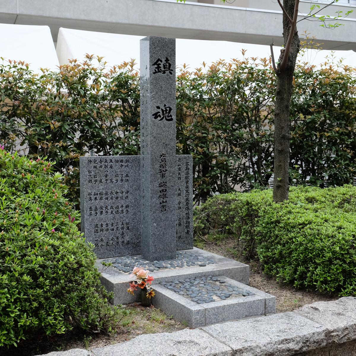 広島県職業安定行政原爆殉職者鎮魂の碑