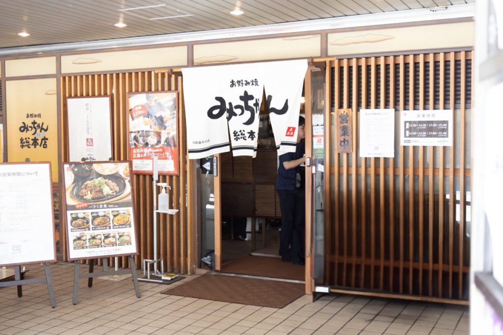 みっちゃん総本店 八丁堀本店