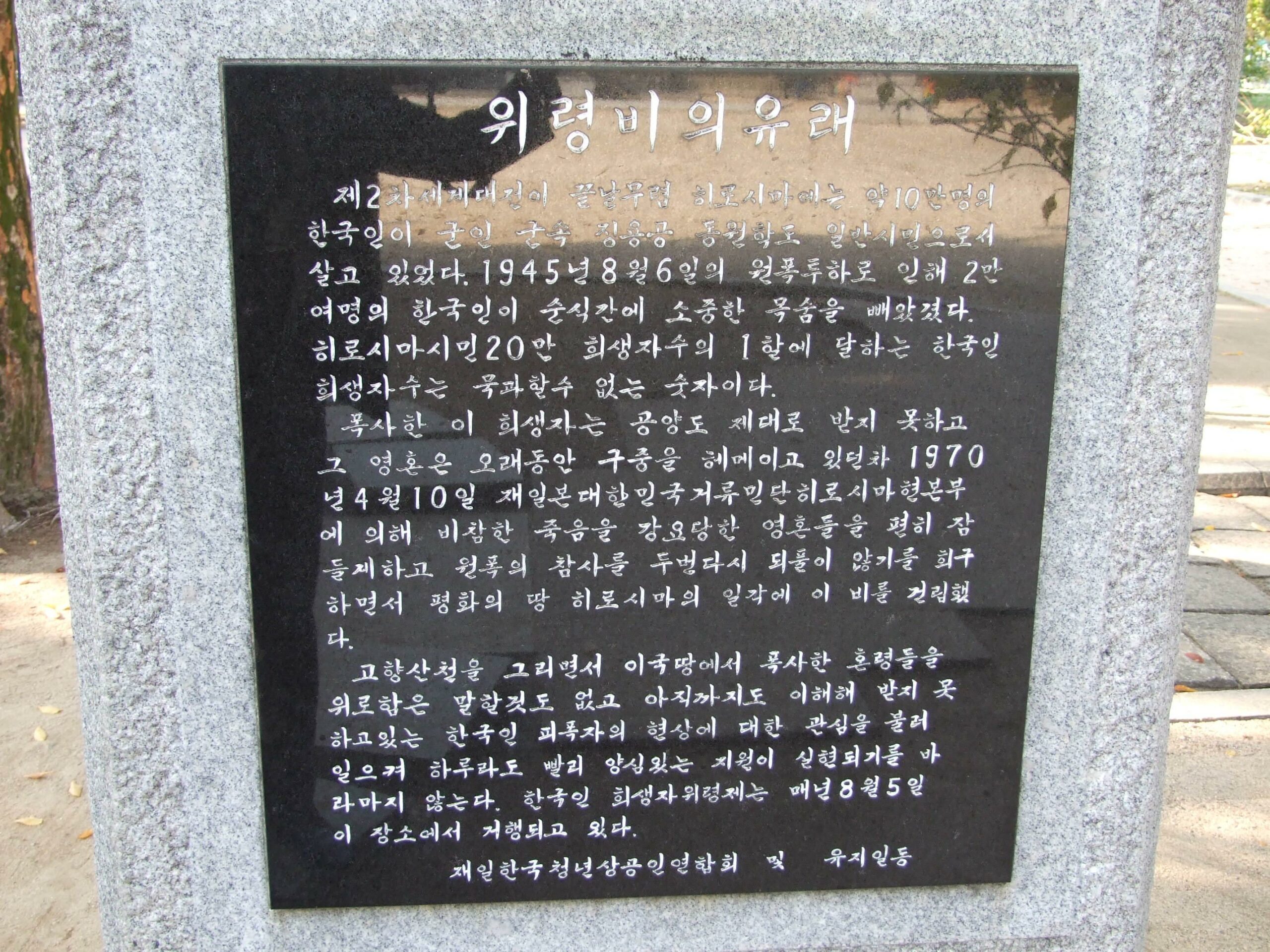韓国人原爆犠牲者慰霊碑