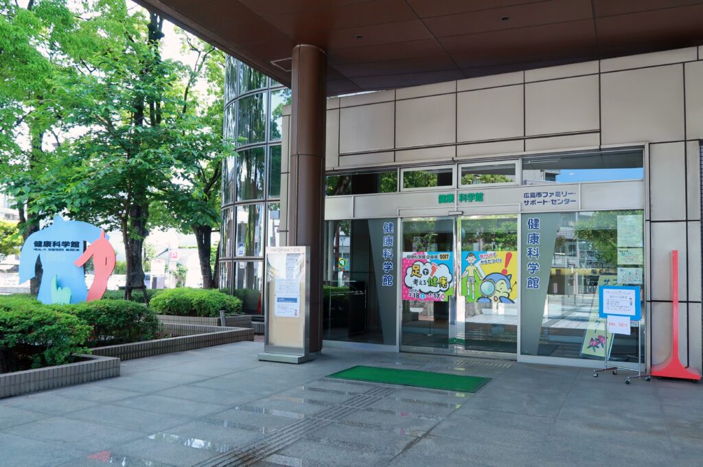 広島市健康づくりセンター健康科学館