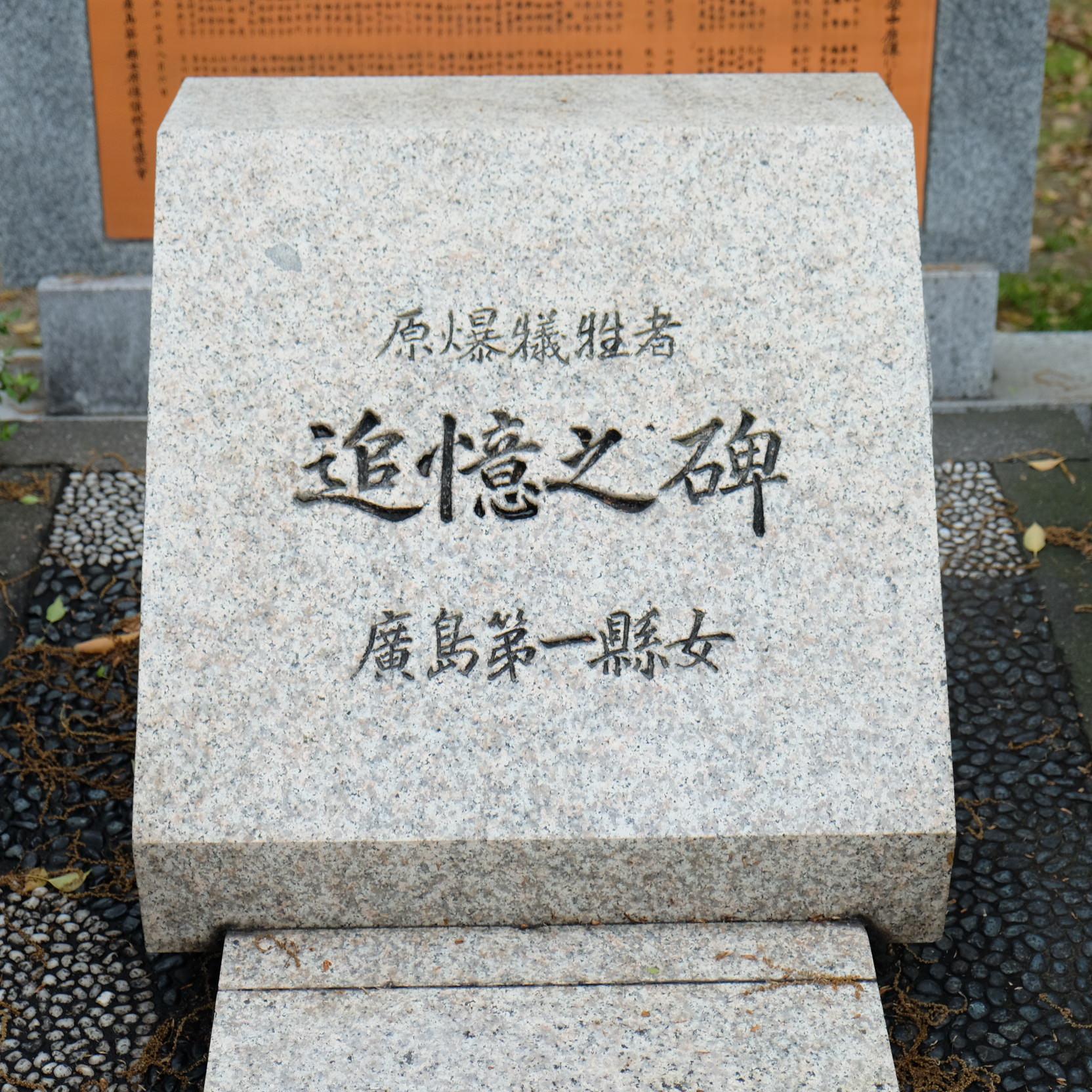 広島県立広島第一高等女学校職員生徒追憶碑