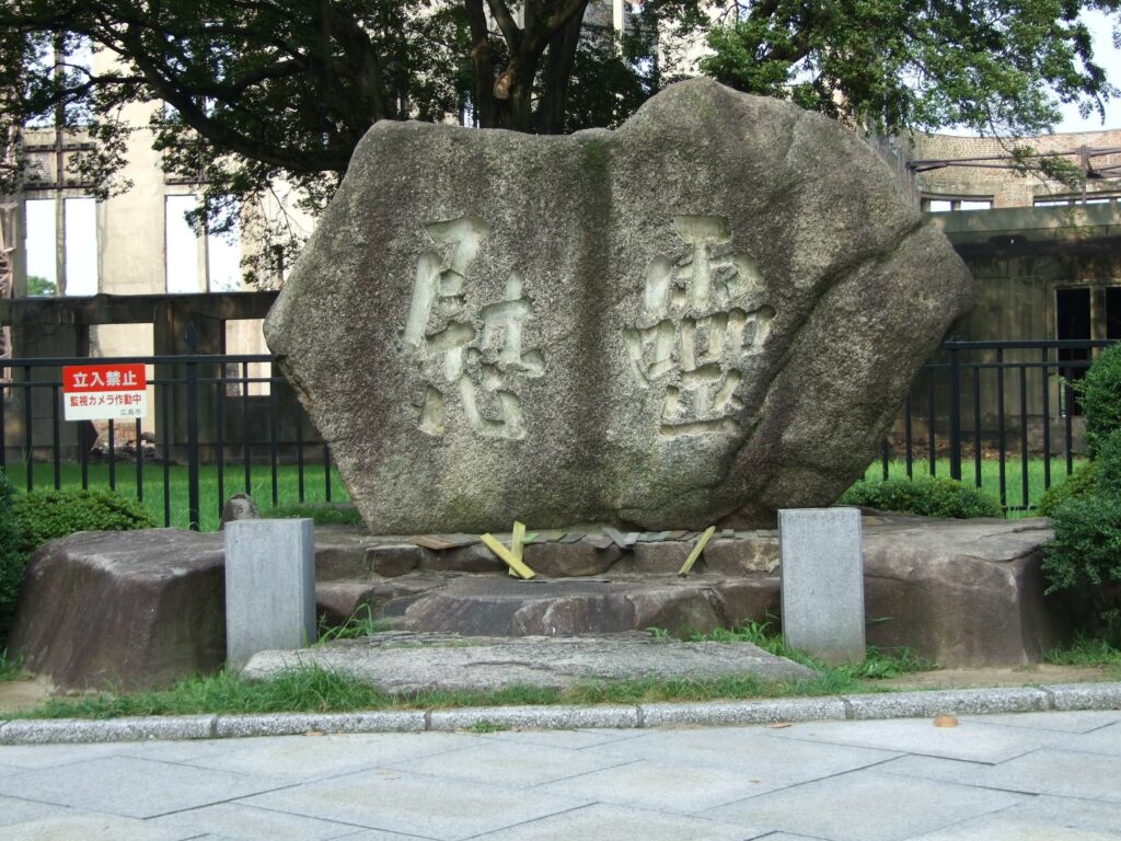 広島県地方木材統制(株)慰霊碑