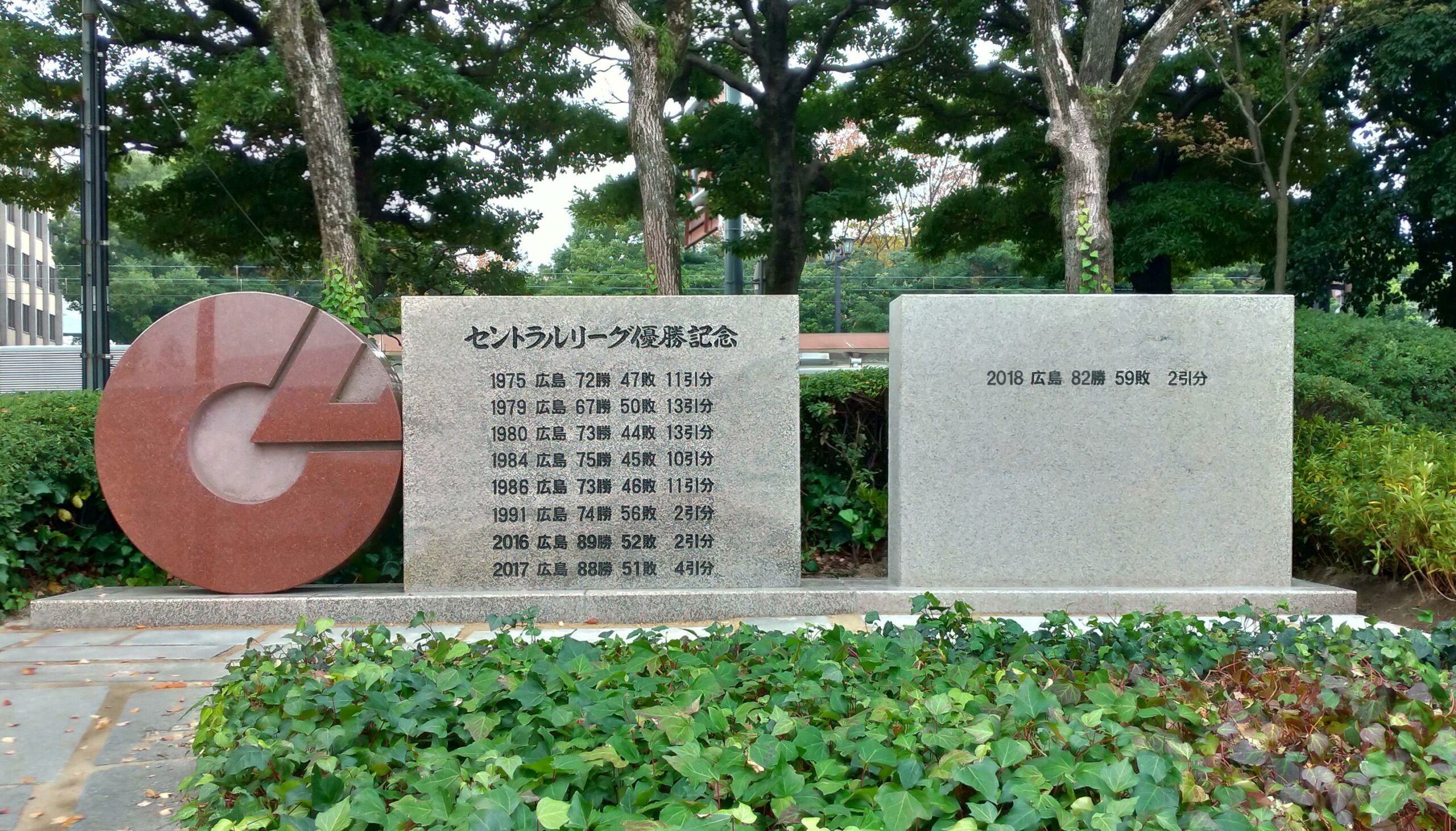 広島カープセントラルリーグ優勝記念碑